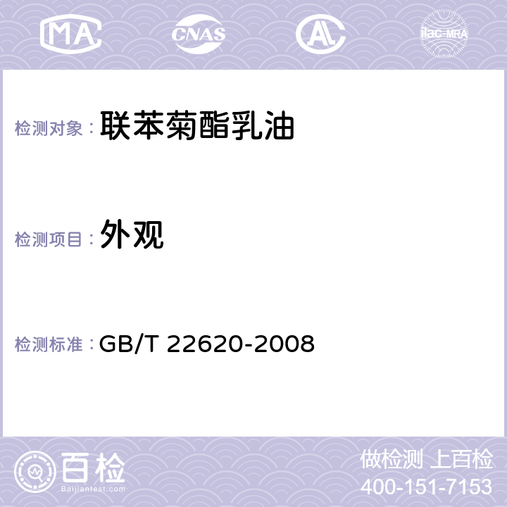 外观 《联苯菊酯乳油》 GB/T 22620-2008 3.1