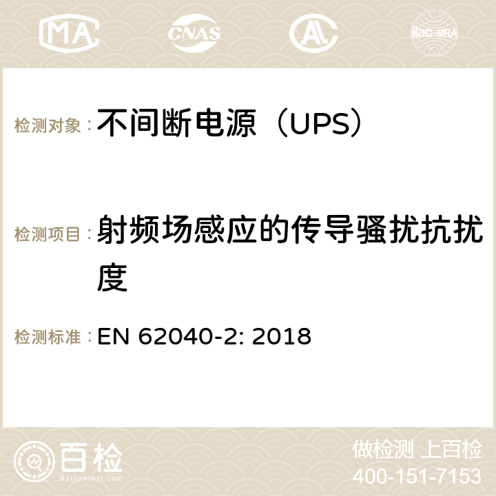 射频场感应的传导骚扰抗扰度 不间断电源设备（UPS)-第2部分：电磁兼容性（EMC） EN 62040-2: 2018 6; D.6