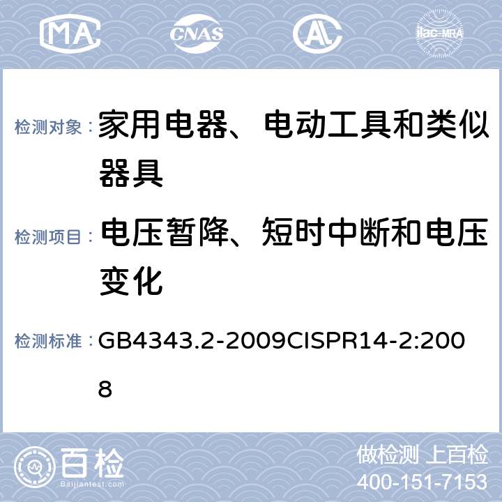 电压暂降、短时中断和电压变化 家用电器、电动工具和类似器具的电磁兼容要求 第2部分：抗扰度 GB4343.2-2009
CISPR14-2:2008 5