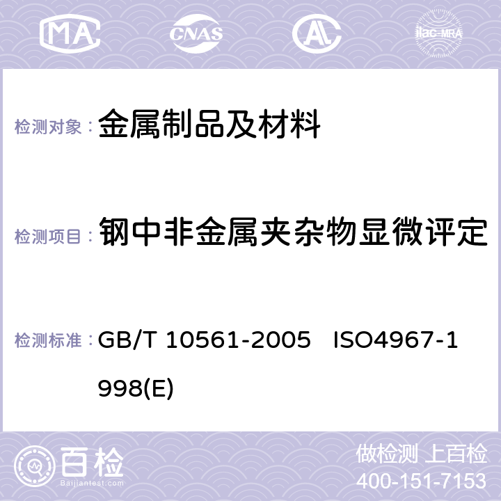 钢中非金属夹杂物显微评定 GB/T 10561-2005 钢中非金属夹杂物含量的测定 标准评级图显微检验法