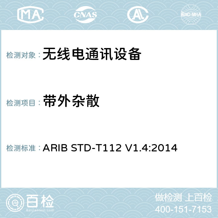 带外杂散 陆地移动广播电台专用的广播麦克风（电视空白频段，专用频段，1.2GHz频段） ARIB STD-T112 V1.4:2014 3.2 (10)