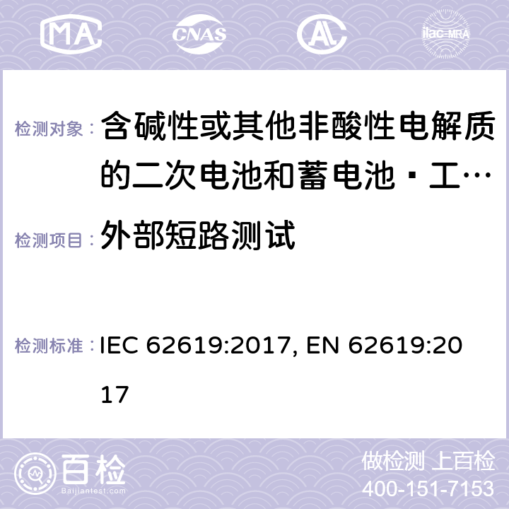 外部短路測試 含堿性或其他非酸性電解質的二次電池和蓄電池–工業應用中的二次鋰電池和蓄電池的安全要求 IEC 62619:2017, EN 62619:2017 7.2.1