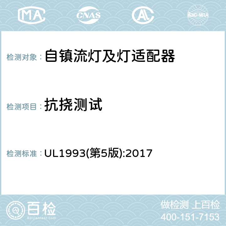 抗挠测试 自镇流灯及灯适配器标准 UL1993(第5版):2017 8.10