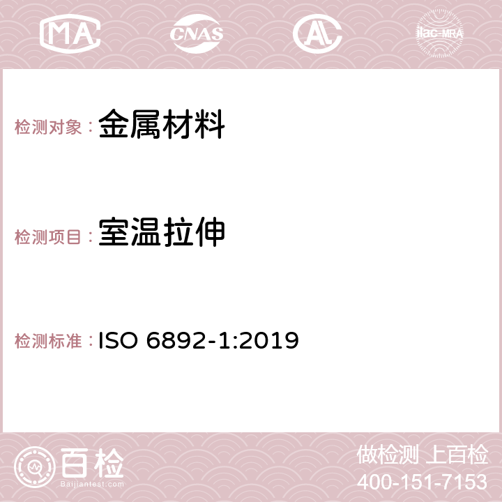 室温拉伸 金属材料 - 拉伸试验 - 第1部分: 室温试验方法 ISO 6892-1:2019