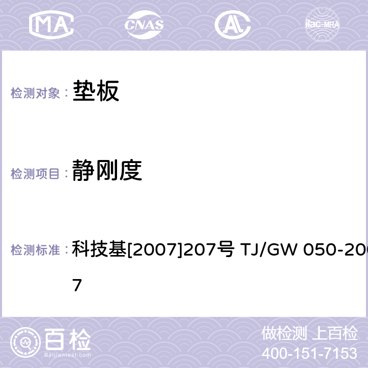 静刚度 弹条Ⅴ型扣件零部件制造验收暂行技术条件（垫板） 科技基[2007]207号 TJ/GW 050-2007 第4部分 附录A