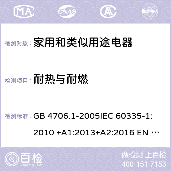 耐热与耐燃 家用和类似用途电器安全 第1部分: 通用要求 GB 4706.1-2005
IEC 60335-1:2010 +A1:2013+A2:2016 
EN 60335-1: 2012 +A11:2014+A13+A14:2019 
AS/NZS 60335.1:2011+A1:2012+A2:2014+A3:2015+A4+A5:2019 30