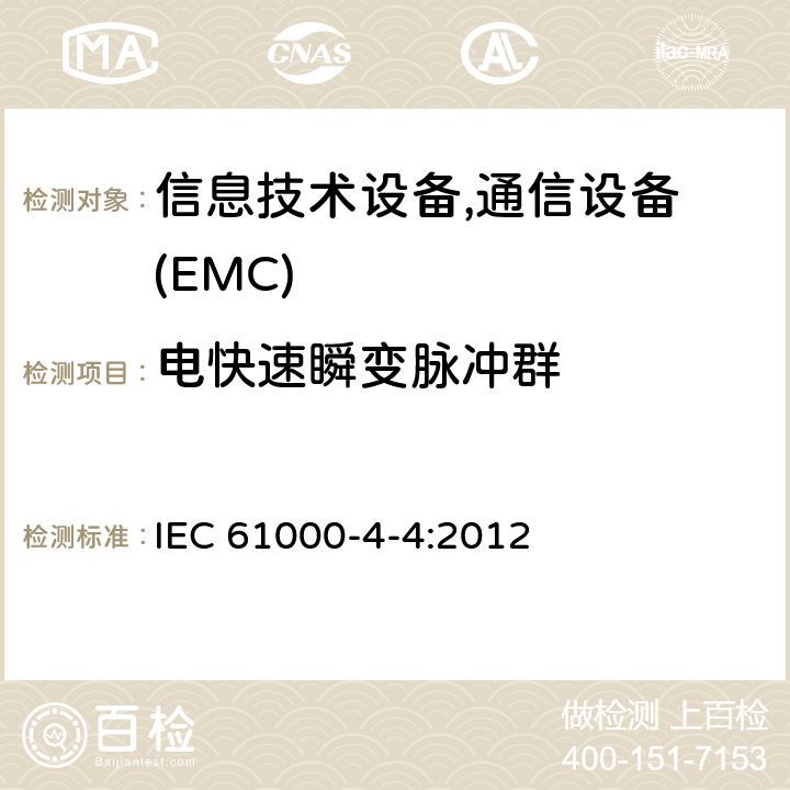 电快速瞬变脉冲群 电磁兼容 试验和测量技术 电快速瞬变脉冲群抗扰度试验 IEC 61000-4-4:2012