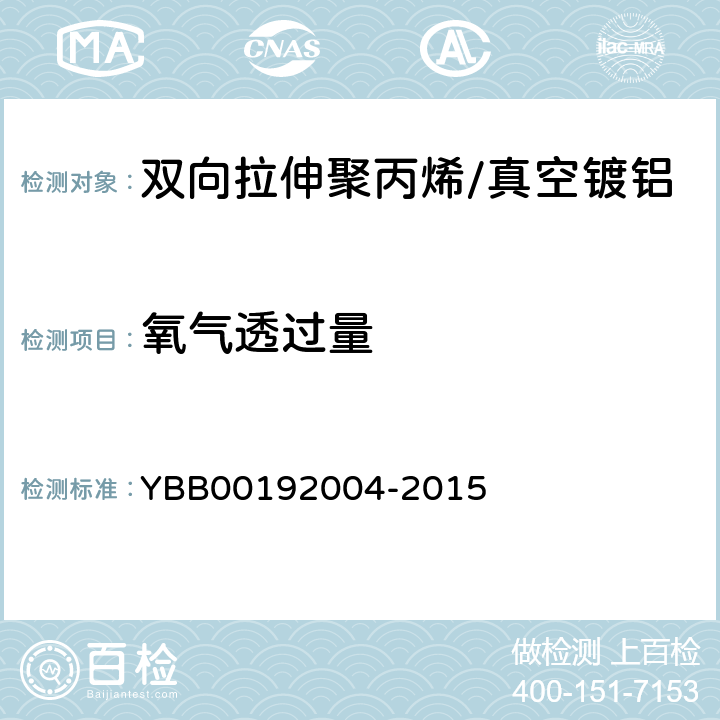 氧气透过量 双向拉伸聚丙烯/真空镀铝流延聚丙烯药用复合膜、袋 YBB00192004-2015