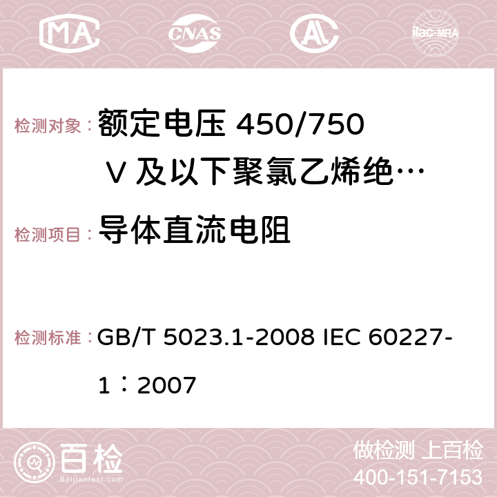 导体直流电阻 额定电压450/750V及以下聚氯乙烯绝缘电缆 第1部分：一般要求 GB/T 5023.1-2008 IEC 60227-1：2007 5.6.1