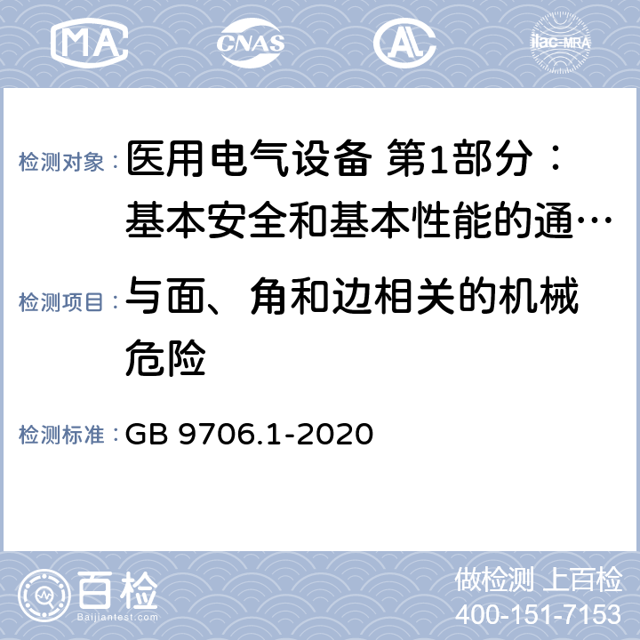 与面、角和边相关的机械 危险 医用电气设备 第1部分：基本安全和基本性能的通用要求 GB 9706.1-2020 9.3