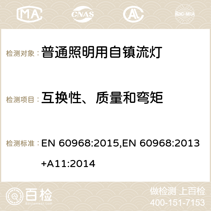 互换性、质量和弯矩 普通照明用自镇流灯的安全要求 EN 60968:2015,EN 60968:2013+A11:2014 6