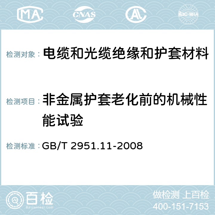 非金属护套老化前的机械性能试验 电缆和光缆绝缘和护套材料通用试验方法 第11部分:通用试验方法-厚度和外形尺寸测量-机械性能试验 GB/T 2951.11-2008 9.2