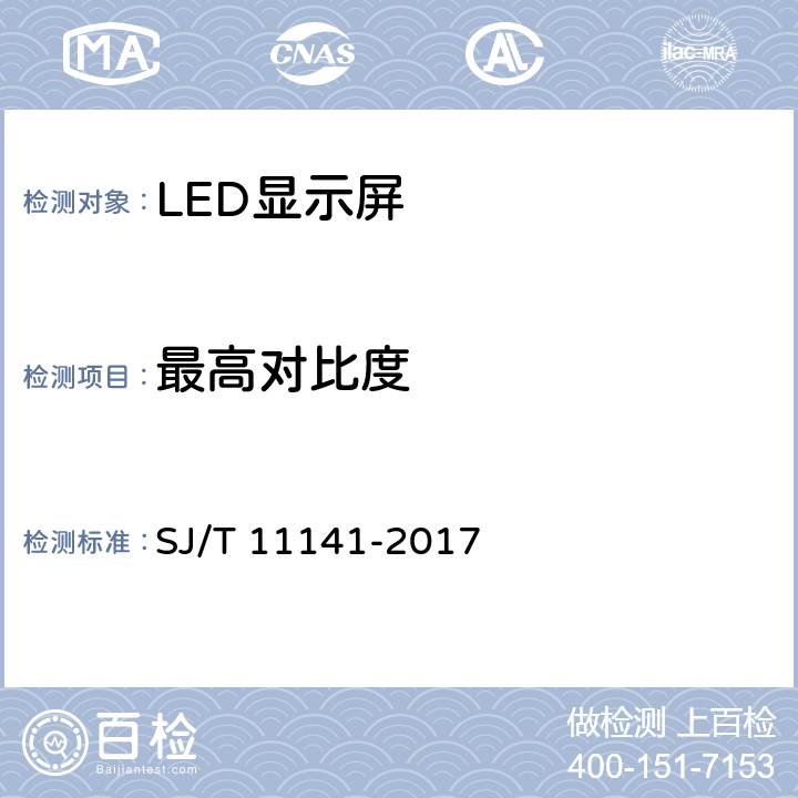 最高对比度 《发光二极管(LED)显示屏通用规范》 SJ/T 11141-2017 6.10.7