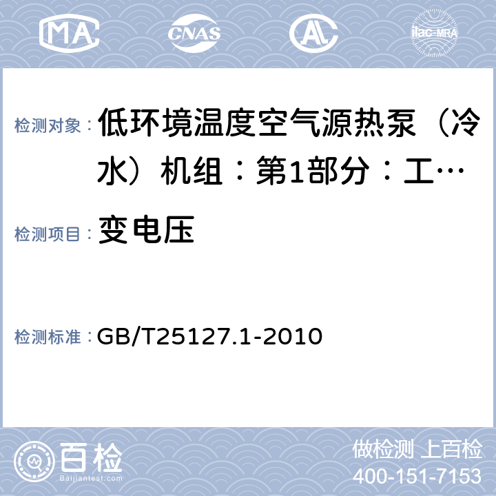 变电压 低环境温度空气源热泵（冷水）机组：第1部分：工业或商业用及类似用途的热泵（冷水）机组 GB/T25127.1-2010 6.3.8