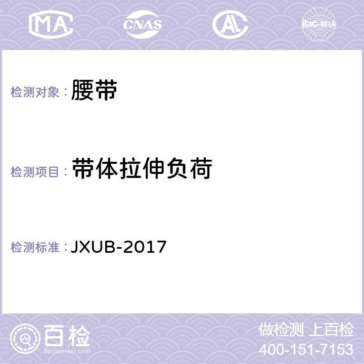 带体拉伸负荷 17编织内腰带规范 JXUB-2017 附录B