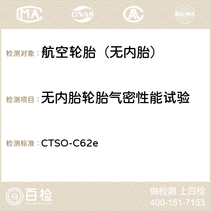 无内胎轮胎气密性能试验 航空轮胎 技术标准规定 CTSO-C62e