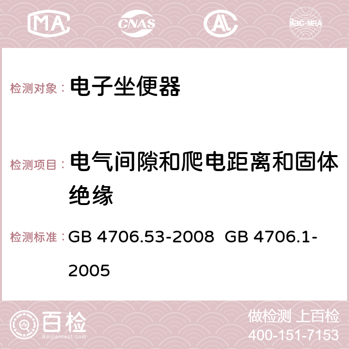 电气间隙和爬电距离和固体绝缘 GB 4706.53-2008 家用和类似用途电器的安全 坐便器的特殊要求