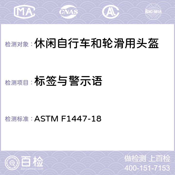 标签与警示语 ASTM F1447-18 休闲自行车和轮滑用头盔标准规范  12