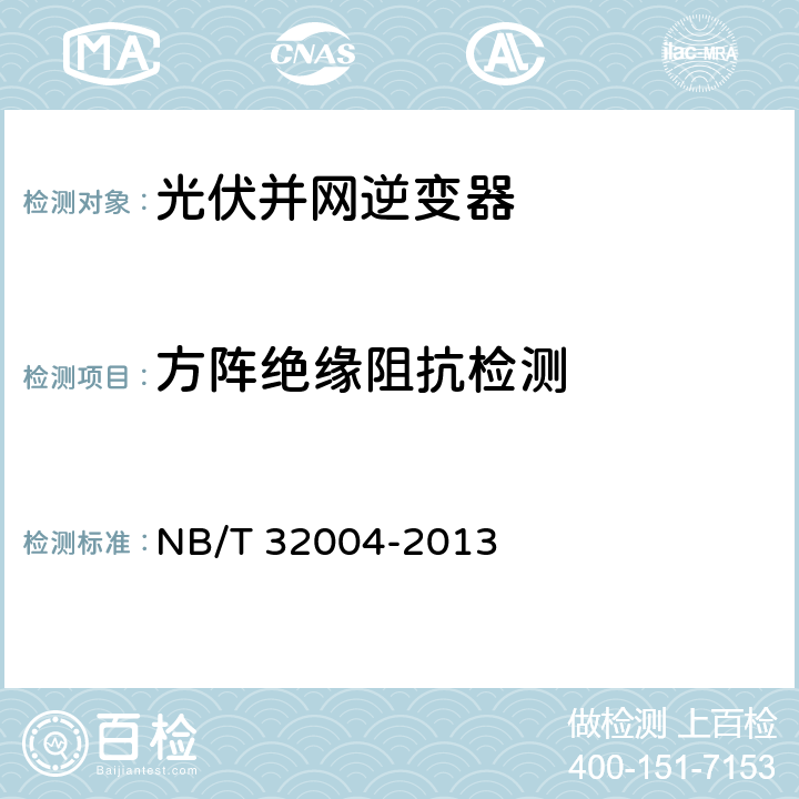 方阵绝缘阻抗检测 光伏发电并网逆变器技术规范 NB/T 32004-2013 8.8.2.1