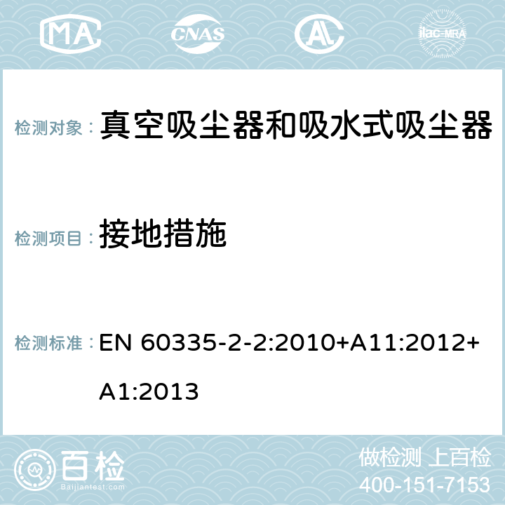 接地措施 家用和类似用途电器的安全　真空　吸尘器和吸水式清洁器具的特殊要求 EN 60335-2-2:2010+A11:2012+A1:2013 27