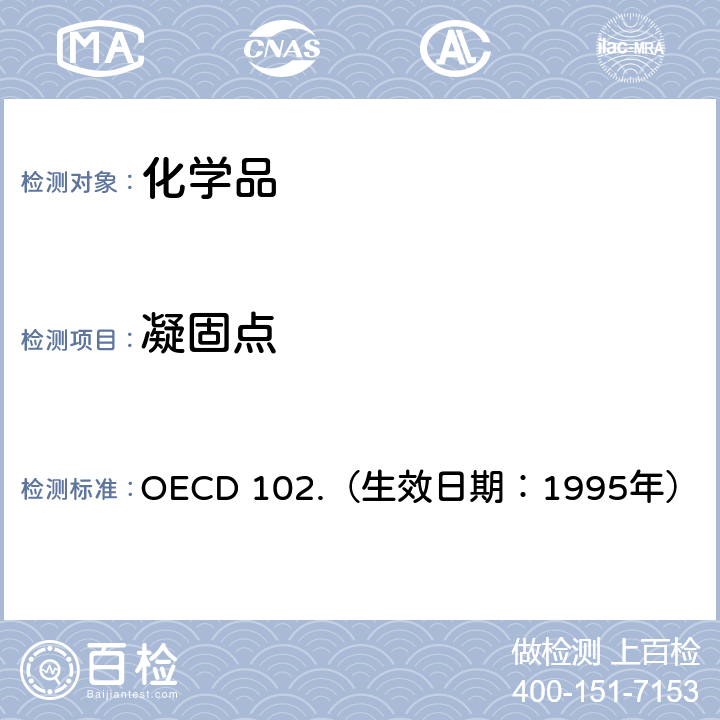 凝固点 经济合作与发展组织化学品测试准则 熔点/熔程 OECD 102.（生效日期：1995年）