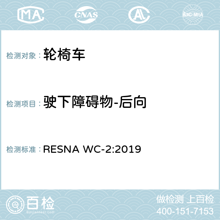 驶下障碍物-后向 RESNA WC-2:2019 轮椅车电气系统的附加要求（包括代步车）  section10,7.6