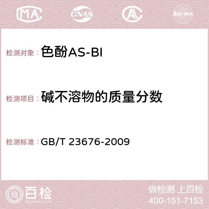 碱不溶物的质量分数 GB/T 23676-2009 色酚AS-BI