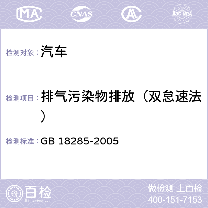 排气污染物排放（双怠速法） 点燃式发动机汽车排气污染物排放限值及测量方法（双怠速法及简易工况法） GB 18285-2005 附录A