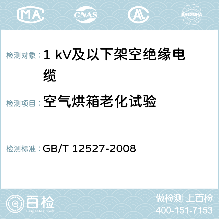 空气烘箱老化试验 额定电压1 kV及以下架空绝缘电缆 GB/T 12527-2008 7.4.6、8