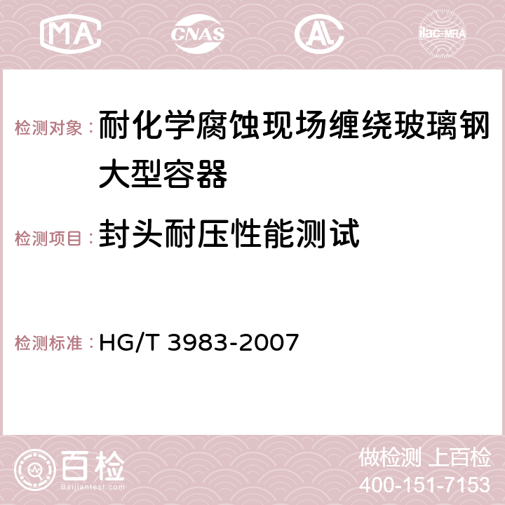 封頭耐壓性能測試 耐化學(xué)腐蝕現(xiàn)場纏繞玻璃鋼大型容器 HG/T 3983-2007 5.11