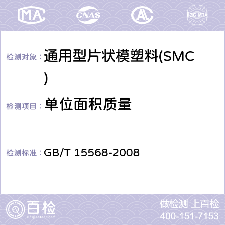 单位面积质量 通用型片状模塑料(SMC) GB/T 15568-2008 6.4