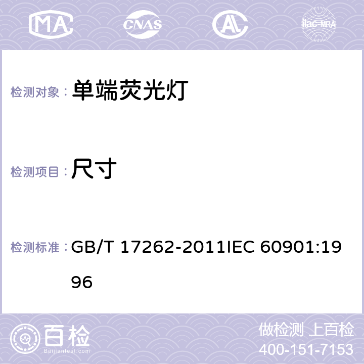 尺寸 单端荧光灯 性能要求 GB/T 17262-2011IEC 60901:1996 5.3