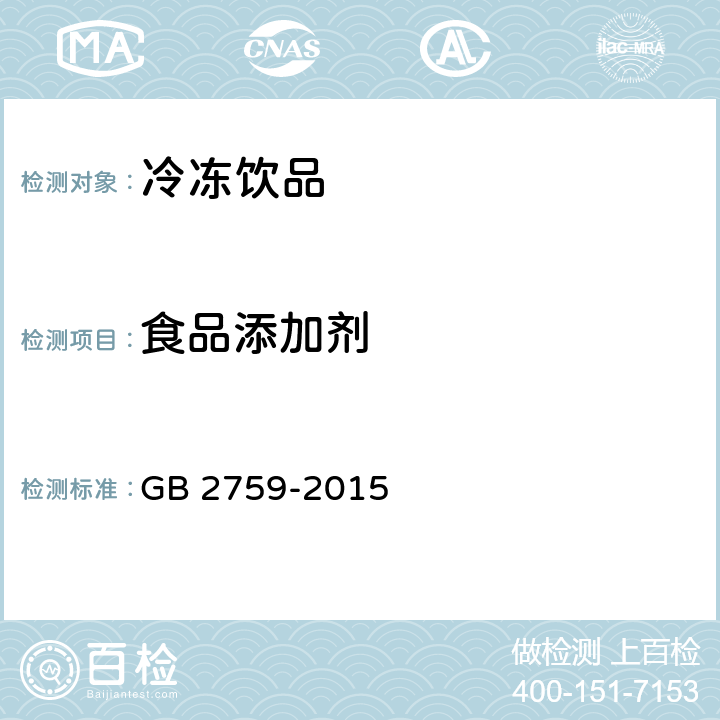 食品添加剂 食品安全国家标准 冷冻饮品和制作料 GB 2759-2015 3.5.1