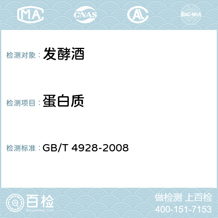 蛋白质 啤酒分析方法 GB/T 4928-2008 C5