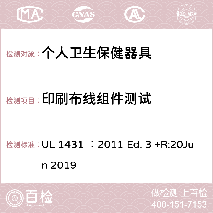 印刷布线组件测试 个人卫生保健器具 UL 1431 ：2011 Ed. 3 +R:20Jun 2019 60
