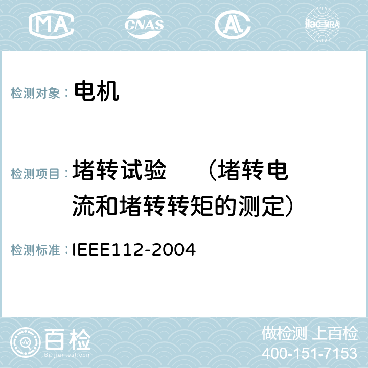 堵转试验    （堵转电流和堵转转矩的测定） 多相电动机测试方法 IEEE112-2004