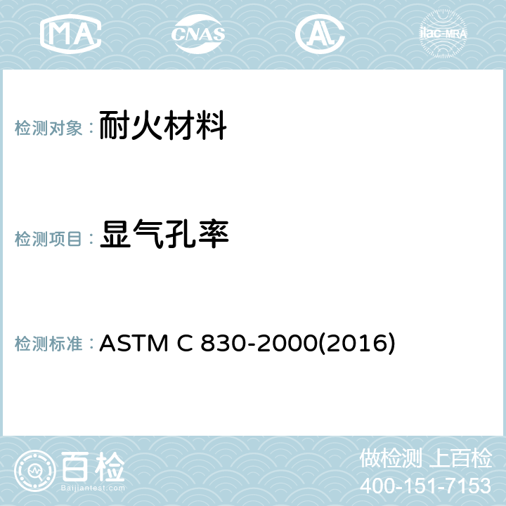 显气孔率 耐火制品显气孔率,吸水率,显比重和体积密度试验方法-真空法 ASTM C 830-2000(2016)