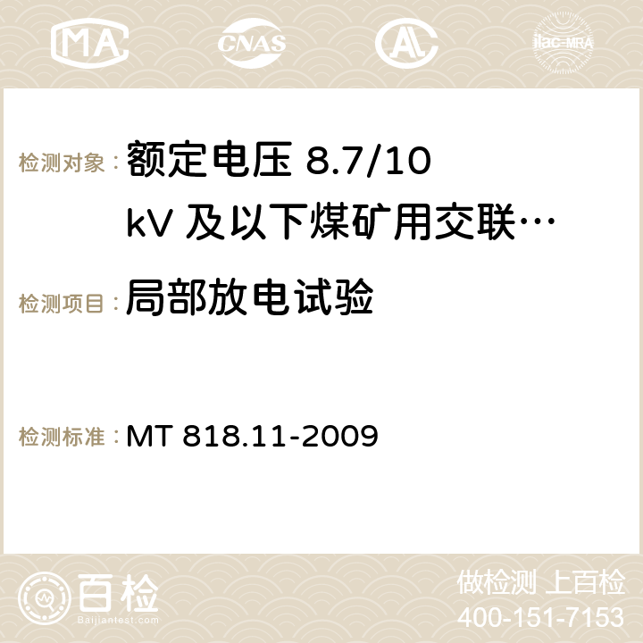 局部放电试验 矿用电缆 第11部分：额定电压10kV及以下固定敷设电力电缆一般规定 MT 818.11-2009 6.4.1.4