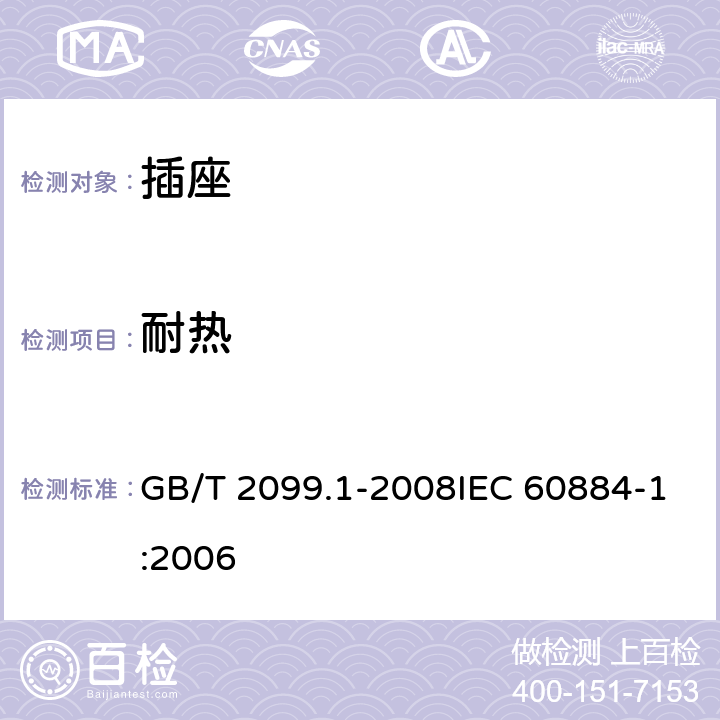 耐热 家用和类似用途插头插座 第1部分：通用要求 GB/T 2099.1-2008IEC 60884-1:2006 25