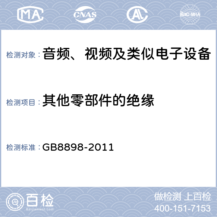 其他零部件的绝缘 音频、视频及类似电子设备 安全要求 GB8898-2011 8.7
