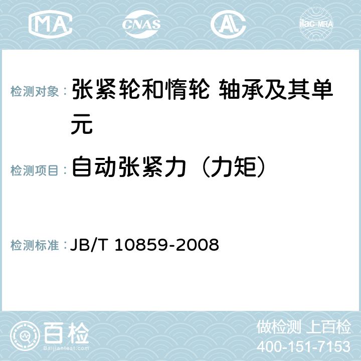 自动张紧力（力矩） 滚动轴承汽车发动机张紧轮和惰轮轴承及其单元 JB/T 10859-2008 7.11