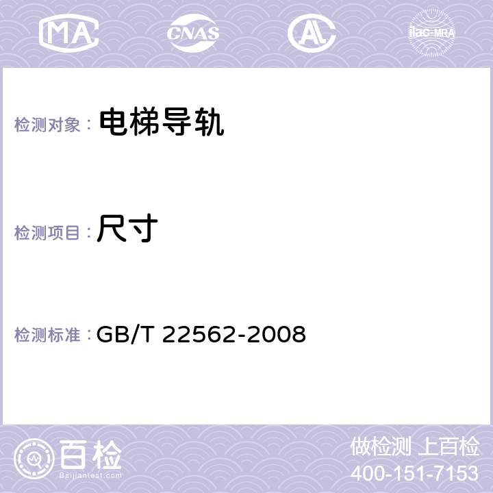 尺寸 电梯T型导轨 GB/T 22562-2008