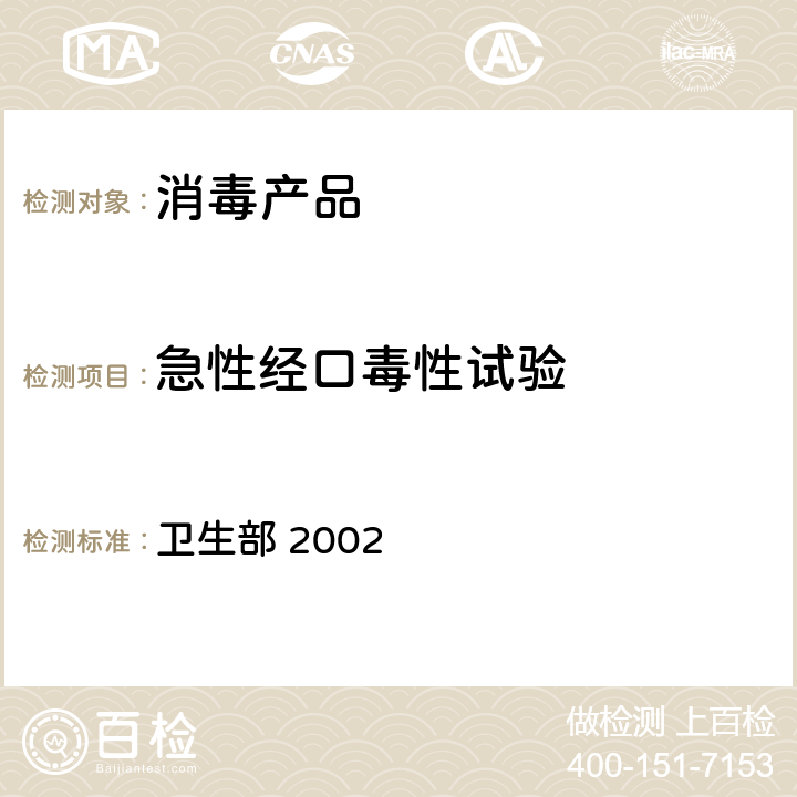 急性經(jīng)口毒性試驗(yàn) 《消毒技術(shù)規(guī)范》 衛(wèi)生部 2002 2.3.1