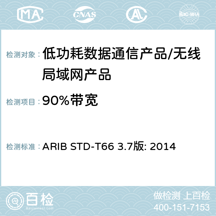90%带宽 低功耗数据通信系统/无线局域网系统 ARIB STD-T66 3.7版: 2014 3.2