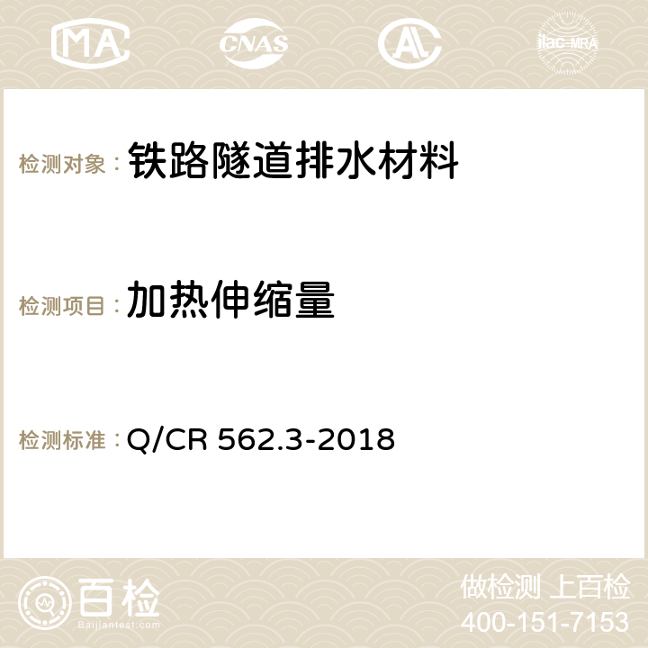 加热伸缩量 铁路隧道防排水材料 第3部分：防排水板 Q/CR 562.3-2018 6.3.7