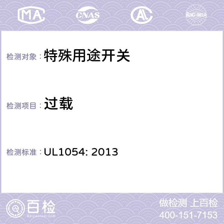过载 UL 1054 特殊用途 开关 UL1054: 2013 cl.16