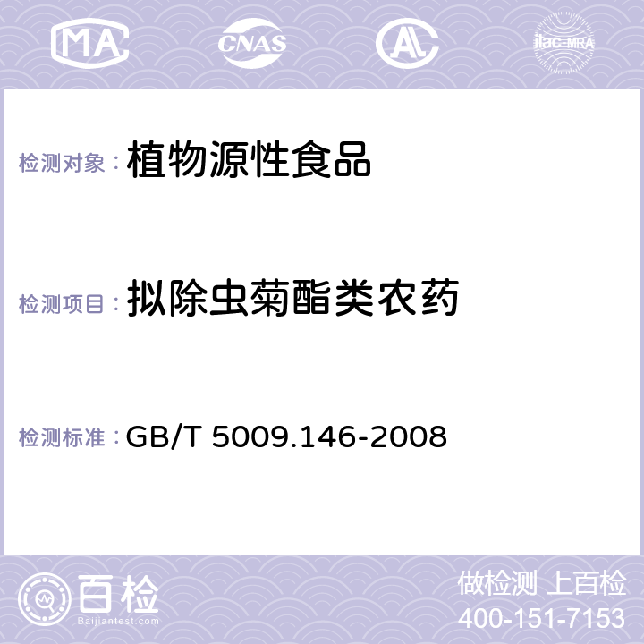拟除虫菊酯类农药 植物性食品中有机氯和拟除虫菊酯类农药多种残留的测定 GB/T 5009.146-2008