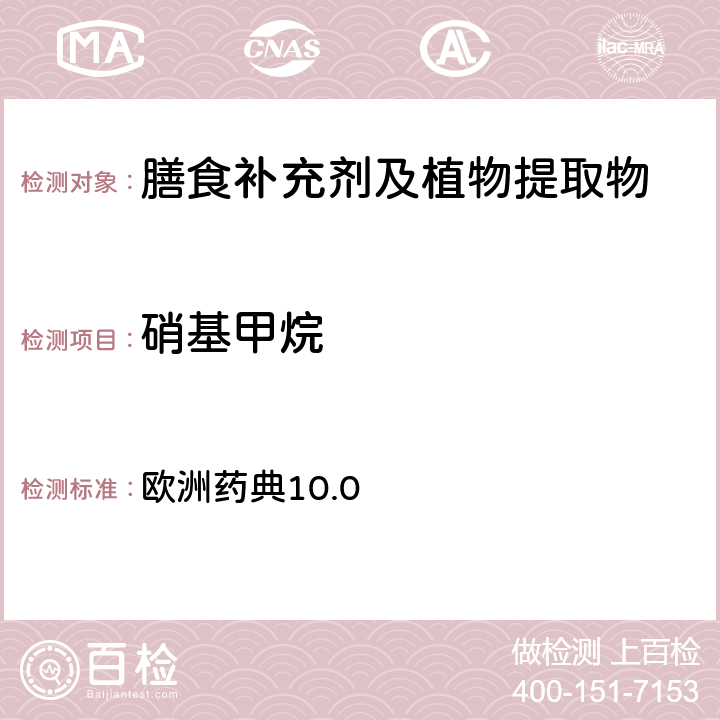 硝基甲烷 溶剂残留 欧洲药典10.0 第5.4 章节