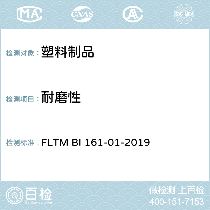 耐磨性 高光泽表面耐擦伤性的确定 FLTM BI 161-01-2019