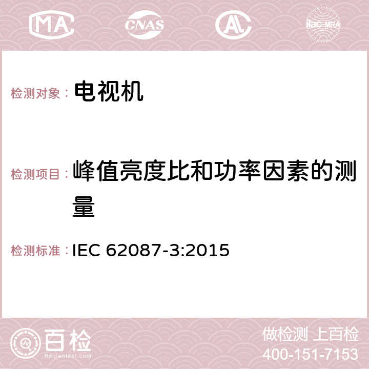 峰值亮度比和功率因素的测量 音频、视频及类似电子设备的功耗测量-第三部分：电视机 IEC 62087-3:2015 6.5